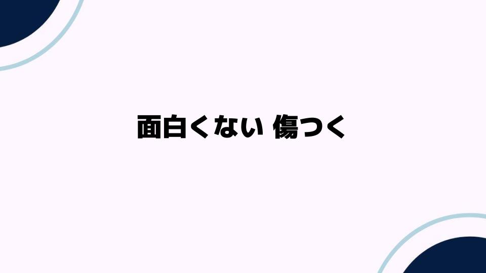 面白くないと言われて傷つく理由と対処法